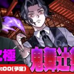 【モンストLIVE配信】鬼滅コラボも終盤！超究極『鬼舞辻無惨 』に初見で挑む！【鬼滅の刃コラボ】【しろ】