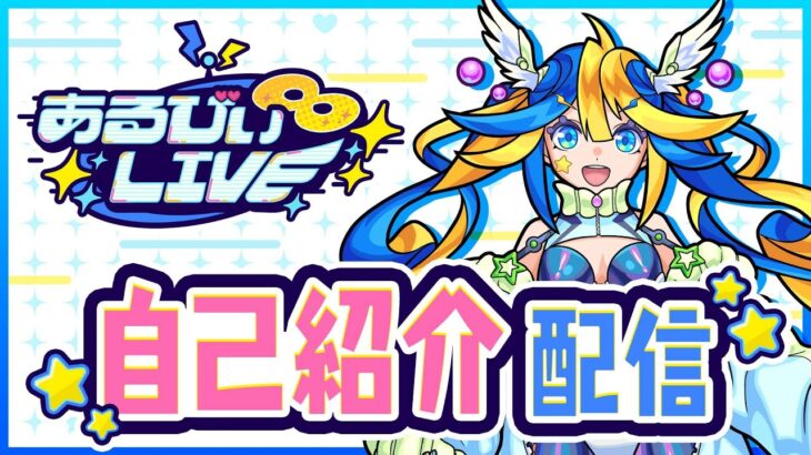 【#あるびぃLIVE】初配信！コメントでたくさん質問してください★【もんすと放送局】