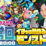【モンストLIVE配信】急遽モンドリ雑談配信に変更