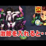 【モンスト】原作再現こい！堕姫を炭治郎入れて攻略すると・・・ #Shorts