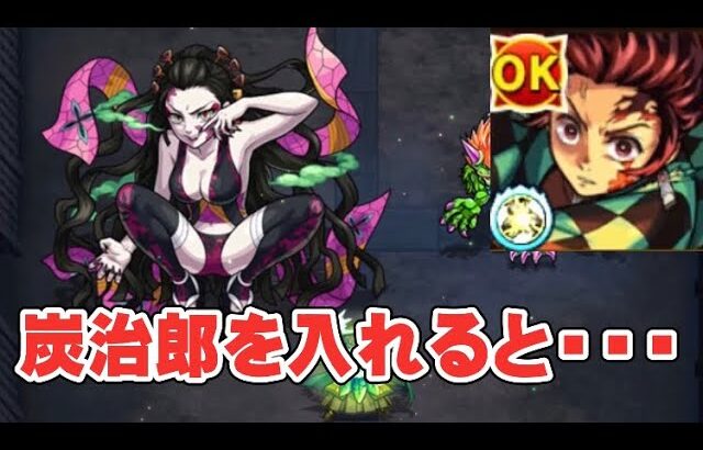 【モンスト】原作再現こい！堕姫を炭治郎入れて攻略すると・・・ #Shorts