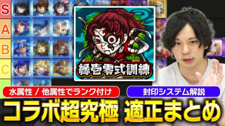 【モンスト】コラボ超究極『縁壱零式訓練』水/他属性適正キャラをTierランキング形式で紹介 / 封印システムについて / 編成のコツ【鬼滅の刃コラボ】【しろ】