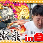 【モンスト】ラストチャンス！画眉丸求めて台湾で地獄楽コラボガチャ！！