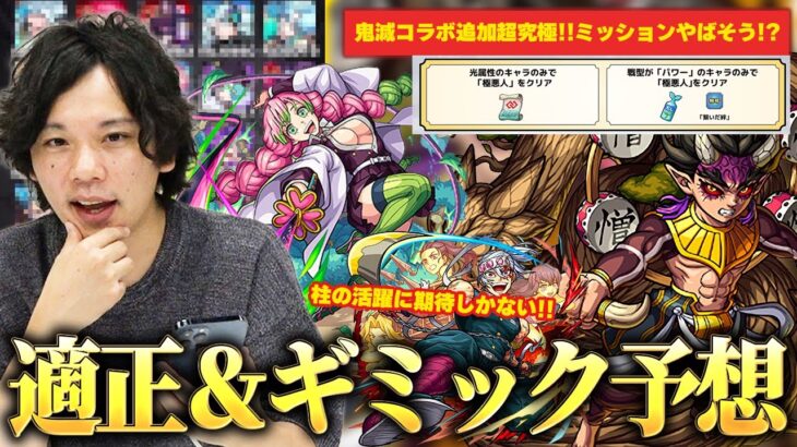 【モンスト】鬼滅コラボ追加超究極『憎珀天』に備えよう！原作再現なら甘露寺蜜璃の活躍に期待！ギミック次第ではミッションかなりやばそう！？ギミック＆適正キャラ予想！【鬼滅の刃コラボ】【しろ】