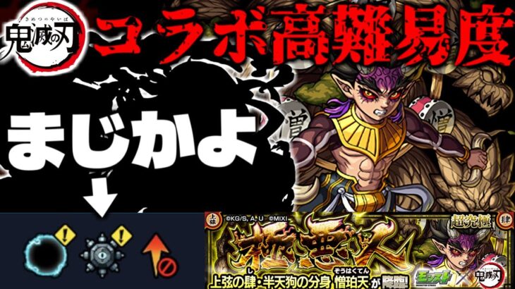 【モンスト】※ギミック判明！最強はまさかのあのキャラなのか…《鬼滅の刃》コラボ高難易度クエスト《憎珀天》に備えよ！