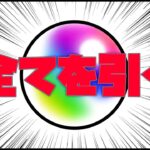 【モンスト】引けるガチャ全てを引く！！！！！！！！！【ぎこちゃん】