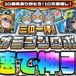 【モンスト】10大恩返し第4弾…《三位一体！オラゴンロボ》最速神引き生放送！