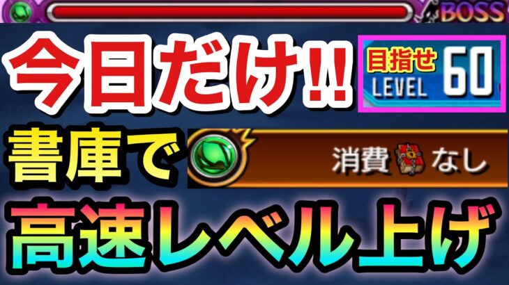【モンスト】※今日（14日）だけ！※書庫で木クエ書庫P”消費0″で高速レベル上げが出来るぞーーーーー！！！！【SAOコラボ】