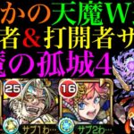 【モンスト】これだけのハイスペックなら当然適正!?『サトリ』を天魔4で使ってみた!!【天魔の孤城 第4の間】【激獣神祭 新限定】