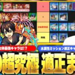 【モンスト】超究極『ユージオ＆キリト』ミッション攻略おすすめキャラ《水属性/反射4体》＆ 適正全体での最強キャラをTierランキング形式で紹介！！【SAOコラボ】【しろ】