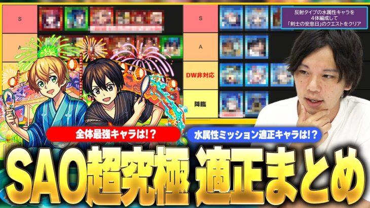 【モンスト】超究極『ユージオ＆キリト』ミッション攻略おすすめキャラ《水属性/反射4体》＆ 適正全体での最強キャラをTierランキング形式で紹介！！【SAOコラボ】【しろ】