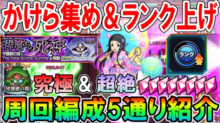 【超絶4手周回も!!】SAO夏αコラボ守護獣『ユイ』究極＆超絶の周回編成を解説！楽々ワンパン周回でランク上げとかけら集めもサクサク！【モンスト/しゅんぴぃ】