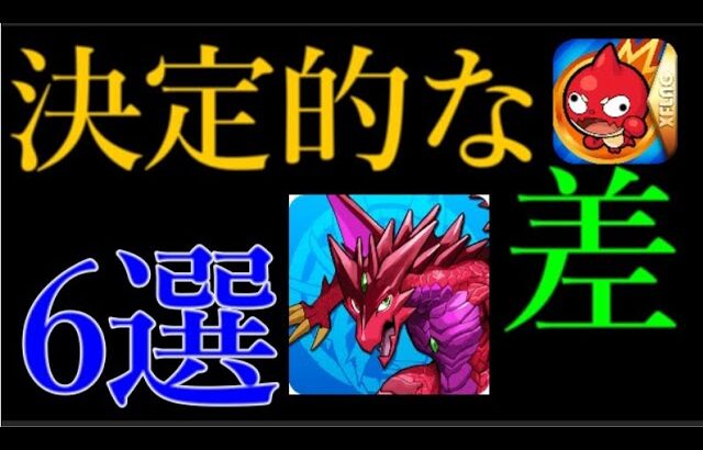 近年のパズドラが叩かれモンストが評価される決定的な差と6つの要因