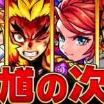 【モンスト】次は誰？上位適正に潰される可能性のあるキャラ8選