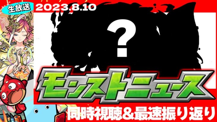 【速報】まさかのコラボ決定…！モンストニュース[8/10]同時視聴&振り返り生放送【しゃーぺん】