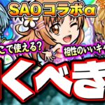 【詳細判明!!】SAOコラボ夏αガチャのスペックや特徴を分かりやすく説明‼︎ 今回のコラボで気になった点も!!【モンスト】【考察】