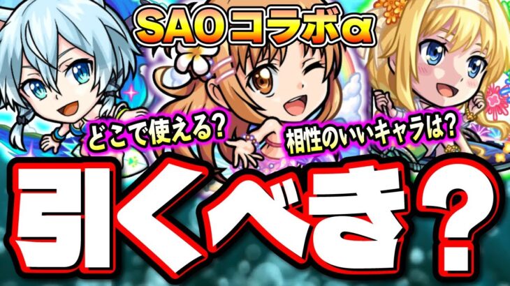 【詳細判明!!】SAOコラボ夏αガチャのスペックや特徴を分かりやすく説明‼︎ 今回のコラボで気になった点も!!【モンスト】【考察】