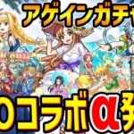 【モンスト】≪SAOコラボ夏α≫きた！！『アスナα/シノンα/アリス・シンセスティ・サーティα』※アゲインガチャ発表！おすすめコースは…。獣神化改『オオクニヌシ』