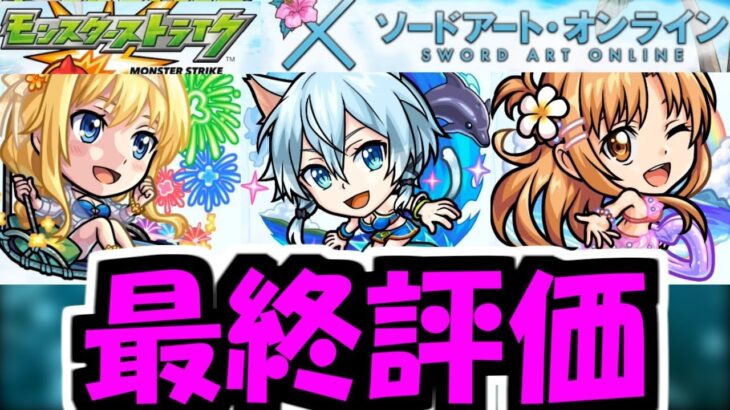 【SAOコラボ】評価することだけが俺がここにいる理由だ！【モンスト】