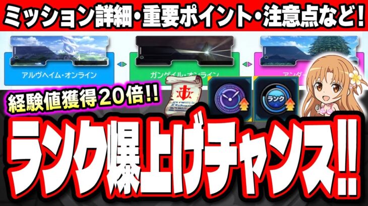 【ランク爆上げするチャンス!!】SAOコラボのミッションを効率よく攻略していく方法【モンスト】【ソードアートオンライン】