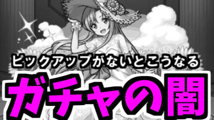 【SAOαガチャ】何だよぉおもおおおお、またかよぉおぉぉおおおおお【モンスト】