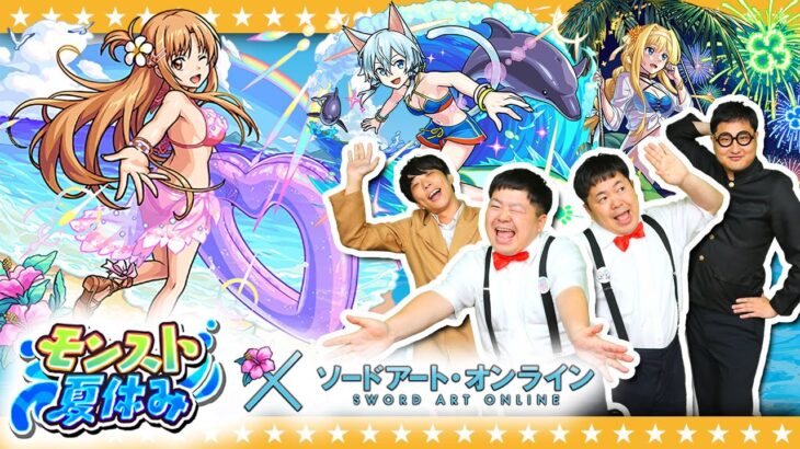 【モンスト】夏が来た！SAO×モンスト夏休み…コラボガチャ！！