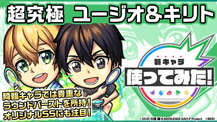 【モンスト×「ソードアート・オンライン」】ユージオ＆キリト 登場！降臨キャラでは貴重なラウンドバーストを所持！オリジナルSSにも注目！【新キャラ使ってみた｜モンスト公式】