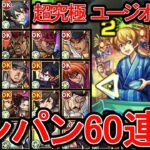 【超究極 ユージオ＆キリト】色々なSS接待してみた【モンスト】【ワンパン60連発】