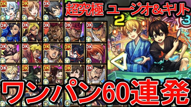 【超究極 ユージオ＆キリト】色々なSS接待してみた【モンスト】【ワンパン60連発】