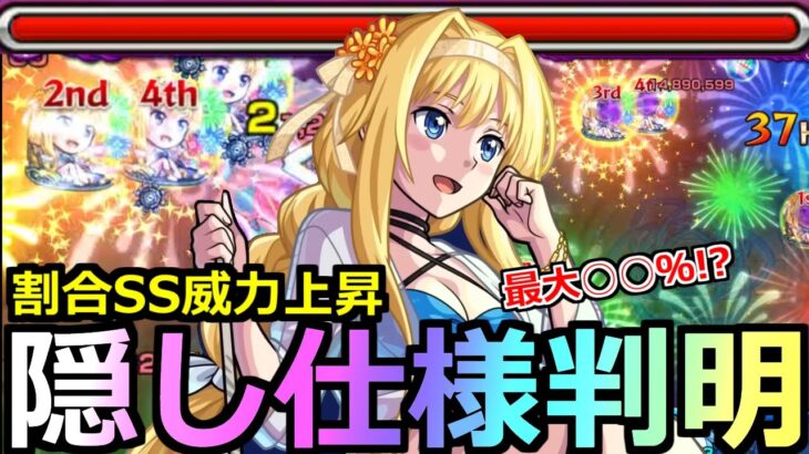 【モンスト】「アリスα」《衝撃仕様判明!!》優秀じゃね!?全体割合SSがさらに威力上昇!!＆圧倒的殴り火力!!アリスα使ってみた【SAOコラボ】