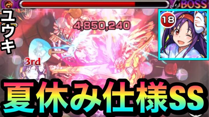 【モンスト】夏休み仕様のオリジナル演出SS！？『ユウキ』のSSを試しに使ってみた！