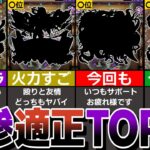 【激ムズ】超究極・鬼舞辻無惨適正ランキングTOP10！あの伝説のヤバイクエストが帰ってきた！【モンスト】【ゆっくり解説】