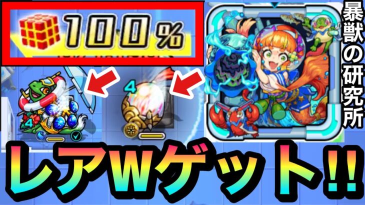 【モンスト】”レアキャラ”一気にWゲットキターーー！？超マイスイM＆VキラーMのあの子が良かった【暴獣の研究所】