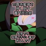 竈門炭治郎さん、長男なのに我慢できず　　　                  #鬼滅の刃 #竈門炭治郎 #甘露寺蜜璃 #乳柱 #ヒノカミ神楽 #shorts #刀鍛冶の里 #deamonslayer