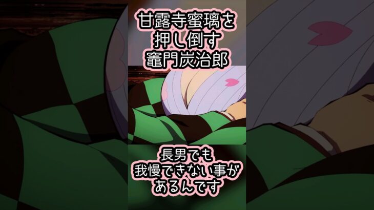 竈門炭治郎さん、長男なのに我慢できず　　　                  #鬼滅の刃 #竈門炭治郎 #甘露寺蜜璃 #乳柱 #ヒノカミ神楽 #shorts #刀鍛冶の里 #deamonslayer