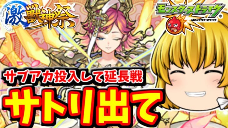 【モンスト】新キャラ「サトリ」を狙った激獣神祭の延長戦（サブアカ編）　#８１５【ゆっくり実況】