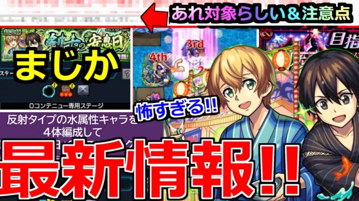 【最新情報】「超究極ユージオ&キリト」《ギミック判明》またあの最強が大暴れ!?恐怖の縛り…。まさかの限定対象判明と注意点！！モンストニュースまとめ【ソードアート・オンラインコラボ】