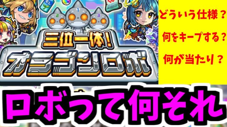 【オラゴンロボ解説】せいぜい…悔いが残らない方を自分で選べ【モンスト】