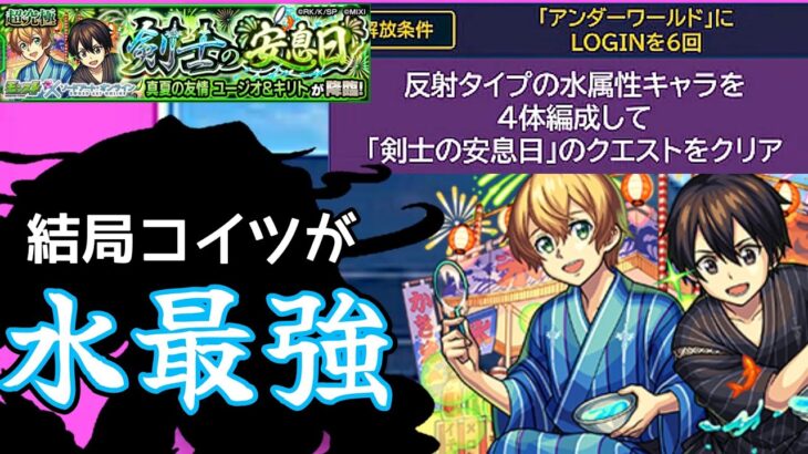 【モンスト】超究極ユージオ＆キリト 水属性反射キャラ最強はやっぱりコイツやん【まつぬん。】