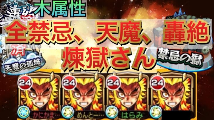 たった１種類で木属性の天魔、全禁忌(深淵を除く)、全轟絶クエ攻略を全うしてしまう煉獄さん　〜禁忌編〜【モンスト】【鬼滅の刃コラボ】