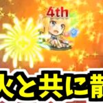 【アリスα】お前も花火にならないか？【モンスト】