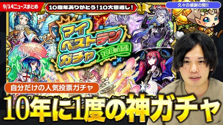 【モンスト】10大恩返し『マイベストテンガチャ』が神すぎる！待望の新イベ『サイエンスプリンセス2』久々の感謝に感謝！『トパーズ』獣神化改！【しろ】
