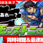 【速報】コラボ追加情報！10大恩返しはまさかの…モンストニュース[9/7]同時視聴&振り返り生放送【しゃーぺん】