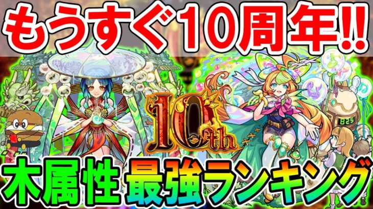【10周年直前】木属性最強ランキングTOP5《高難易度＆汎用性》上位はマジで安定すぎるｗ【モンスト/しゅんぴぃ】