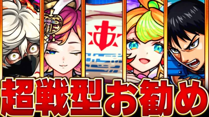 【モンスト】迷ったらこのキャラに！戦型の書使用おすすめキャラ32選＋100選【最新版】