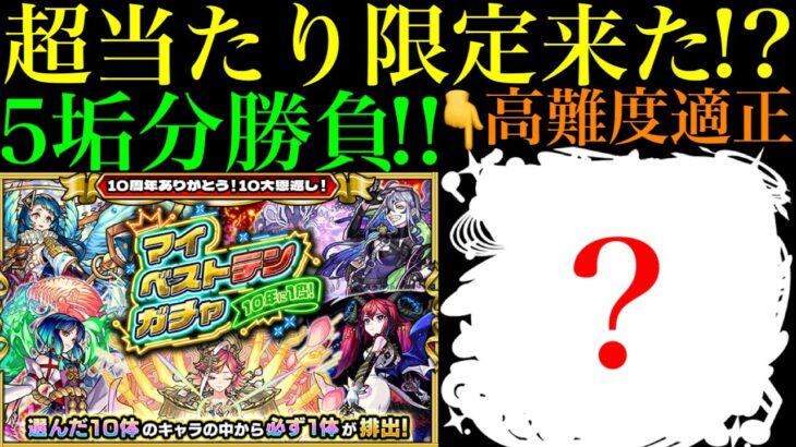 【モンスト】ずっと欲しかったあの激ムズクエの適正来た!?『マイベストテンガチャ』を5垢まとめて引いてみたら最高だった!!【10周年イベント】