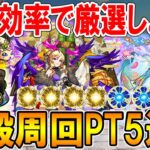 【ルシファー最強】おすすめの神殿周回パーティを5通り紹介！2手ワンパン周回で効率よく厳選しよう！【モンスト/しゅんぴぃ】