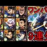 【超究極 李牧】ワンパン9連発【モンスト】