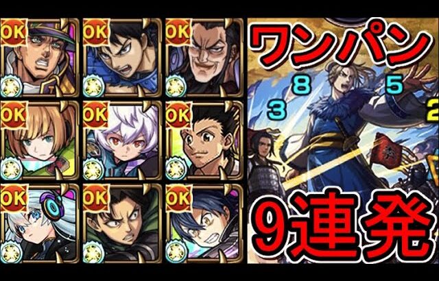【超究極 李牧】ワンパン9連発【モンスト】