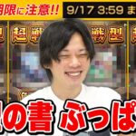 【モンスト】キングダムコラボでゲットでGETした戦型の書はコイツに使う！注意点＆知っておくとトクする知識も紹介！※使用期限9/17までなのでお忘れなく…!!※【しろ】